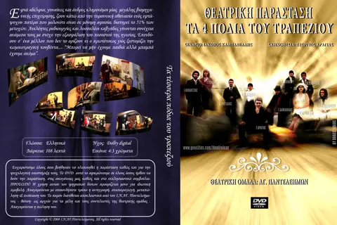 2008 Τα τέσσερα πόδια του τραπεζιού · dvd eksofulo
