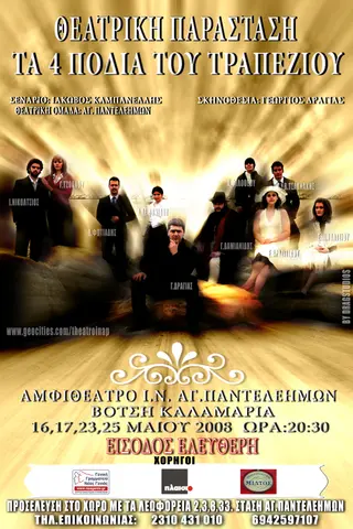 Αφίσα — Τα τέσσερα πόδια του τραπεζιού