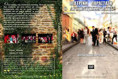 2012 Αρχοντοχωριάτης · εξωφυλλο ντι βι ντι αρχοντοχωριατης