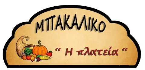 2013 Ρινόκερος · πινακιδα μπακαλη