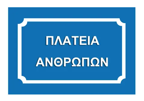 2013 Ρινόκερος · ΠΛΑΤΕΙΑ ΑΝΘΡΩΠΩΝ