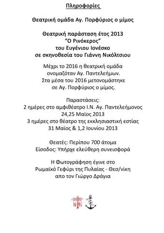 2013 Ρινόκερος · πληροφορίες 1 Ο Ρινόκερος