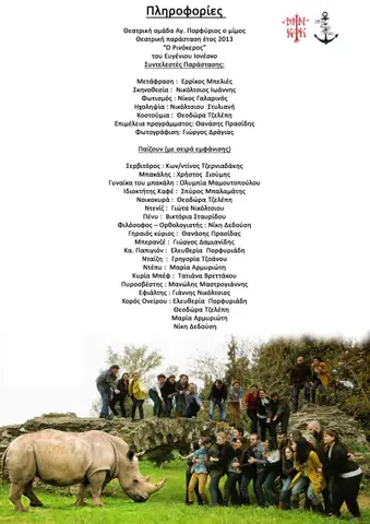 2013 Ρινόκερος · πληροφορίες 2 Ο Ρινόκερος
