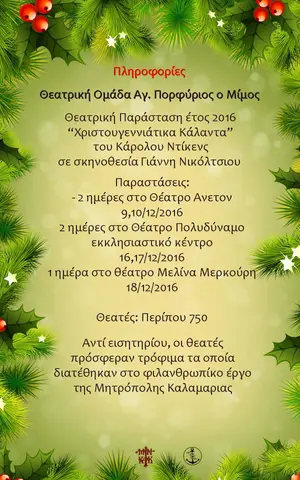 2016 Χριστουγεννιάτικη ιστορία · πληροφορίες παράστασης 1