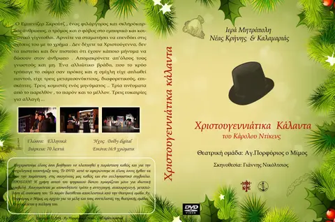2016 Χριστουγεννιάτικη ιστορία · dvdxristoygenniatikakalanta