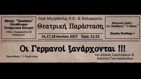 2017 Οι γερμανοί ξανάερχονται