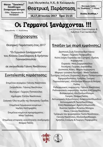 2017 Οι γερμανοί ξανάερχονται · Οι γερμανοί ξανάρχονται πληρφορίες 2