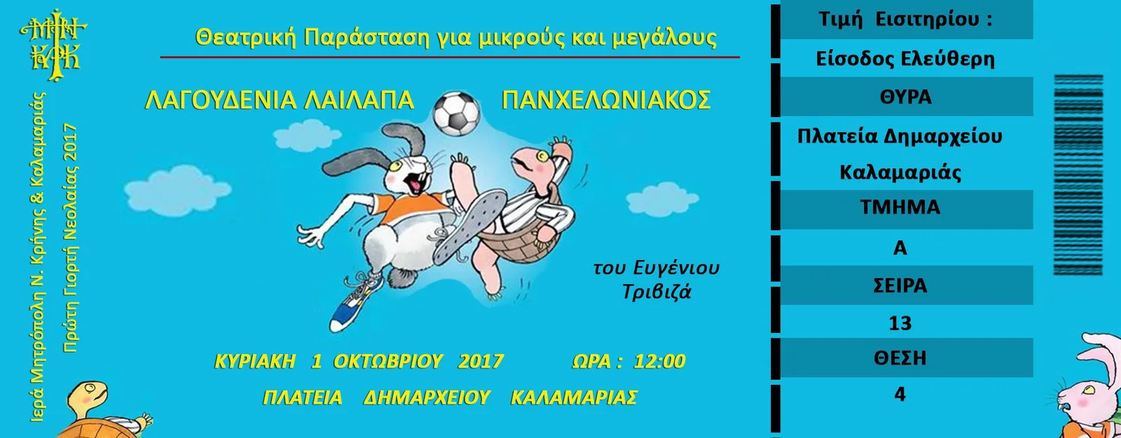Αφίσα — Πανχελωνιακός εναντίον Λαγουδένιας λαίλαπας