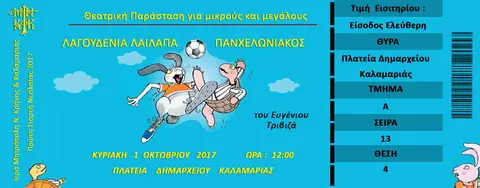 Αφίσα — Πανχελωνιακός εναντίον Λαγουδένιας λαίλαπας