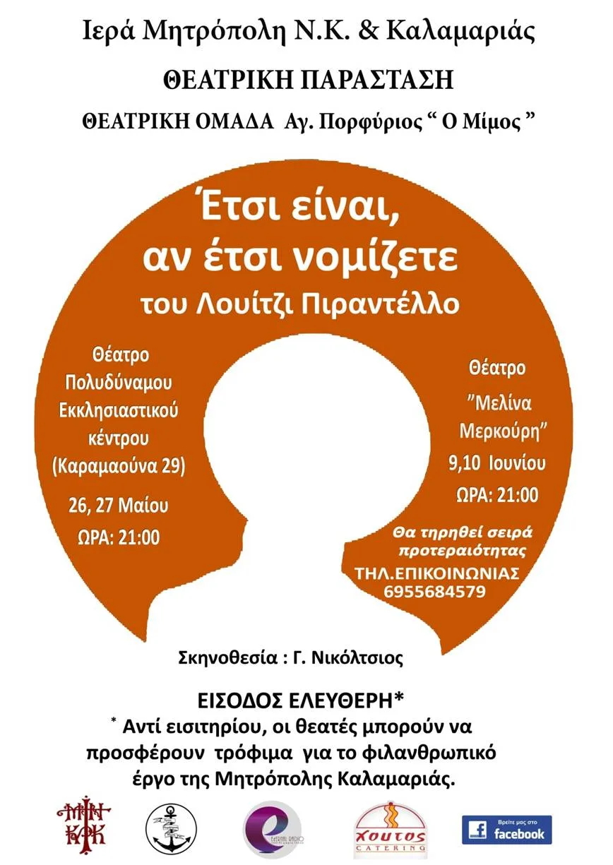 Αφίσα — Έτσι είναι αν έτσι νομίζετε