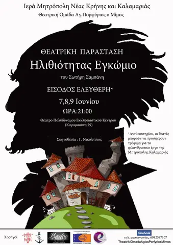 Αφίσα — Ηλιθιότητας Εγκώμιο