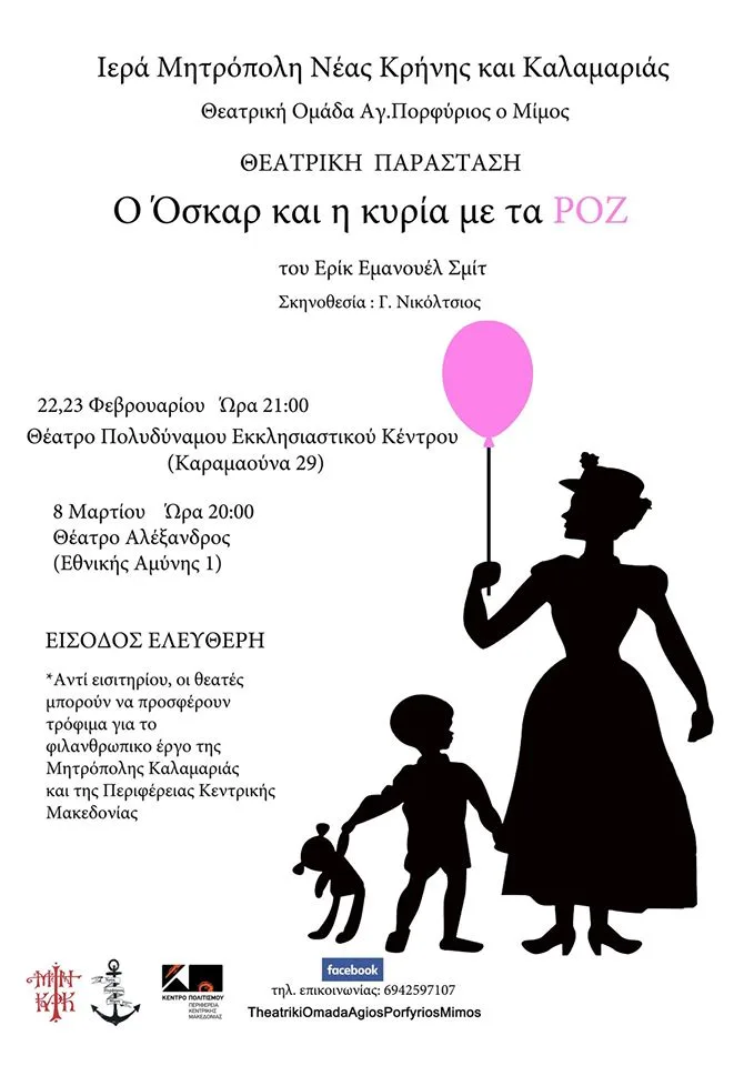 Αφίσα — Ο Όσκαρ και η κυρία με τα ροζ