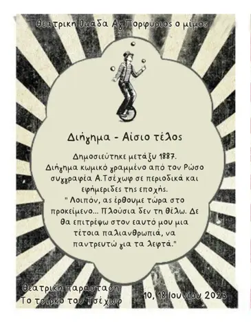 2023 Το τσίρκο του Τσέχωφ · αίσιο τέλος