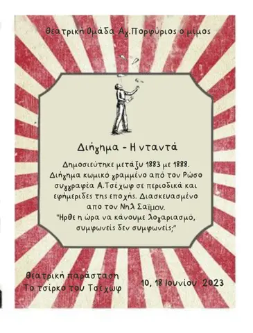 2023 Το τσίρκο του Τσέχωφ · η νταντά