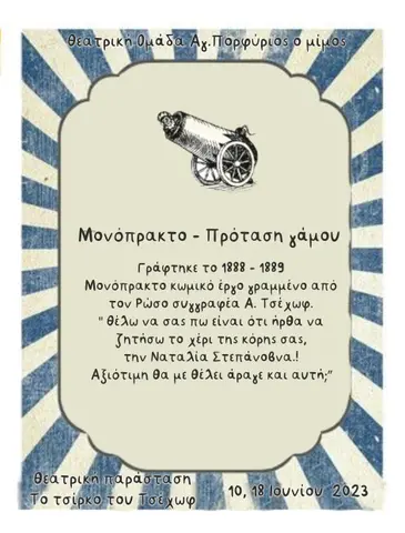 2023 Το τσίρκο του Τσέχωφ · πρόταση γάμου