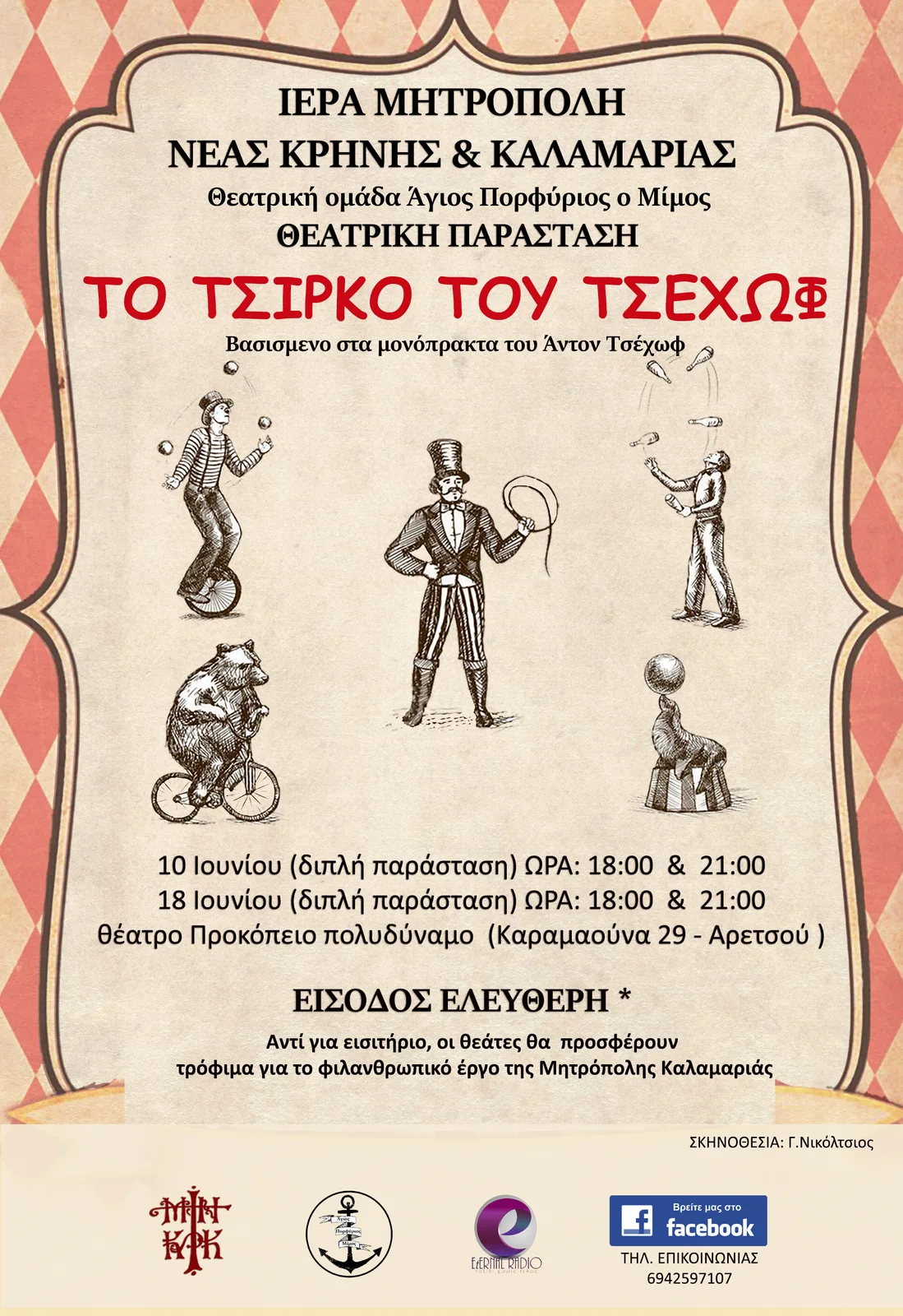 Αφίσα — Το τσίρκο του Τσέχωφ