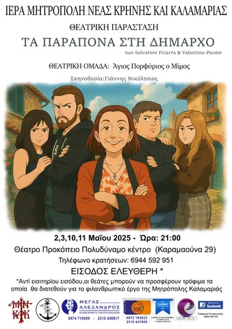 Αφίσα — Τα παράπονα στη δήμαρχο